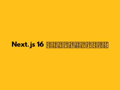 Next.js 16 へのアップグレード対応